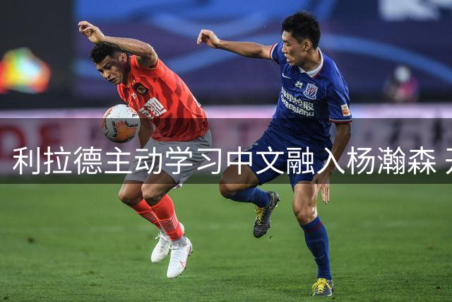 利拉德主动学习中文融入杨瀚森 开拓者新星获姚明式待遇引热议